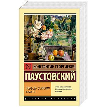 Повесть о жизни. Книги 1-3