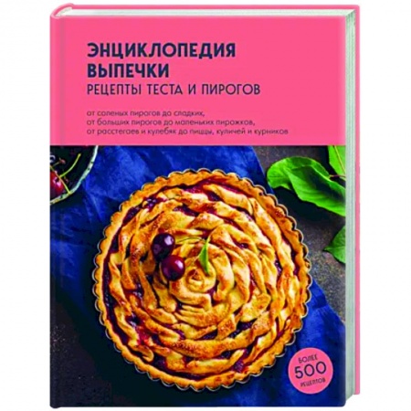Выпечка, десерты, книга Энциклопедия выпечки. Рецепты теста и пирогов купить по скидке