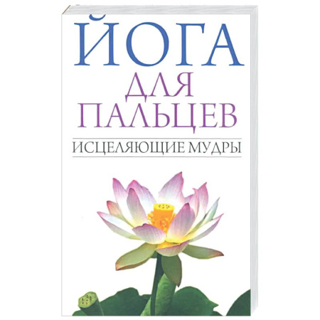 Йога. Философия и течения, книга Йога для пальцев. Исцеляющие мудры купить по скидке