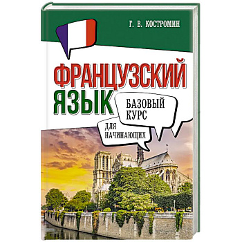 Французский язык для начинающих. Базовый курс