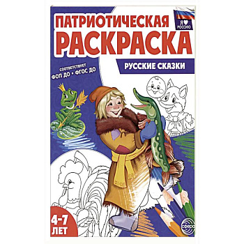 Патриотическая раскраска. Русские сказки (4-7 лет)