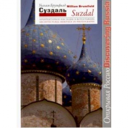 Архитектура, книга Суздаль. Архитектурное наследие в фотографиях купить по скидке