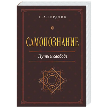 Социальная философия, книга Самопознание. Путь к свободе купить по скидке