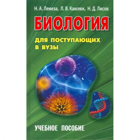 Биология, книга Биология для поступающих в ВУЗы купить по скидке