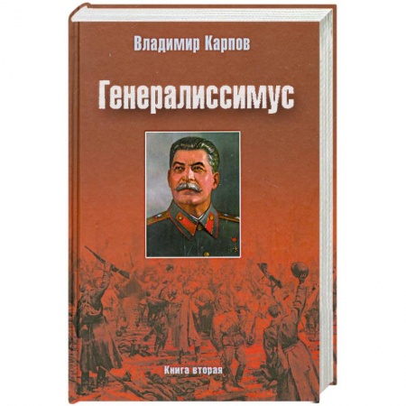 Книги, книга Генералиссимус. Книга вторая купить по скидке
