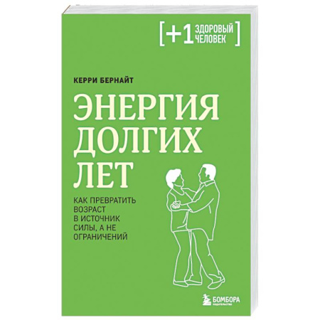 Очищение и омоложение организма, книга Энергия долгих лет. Как превратить возраст в источник силы, а не ограничений купить по скидке