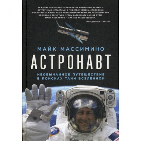 Воздушный транспорт. Космонавтика, книга Астронавт купить по скидке