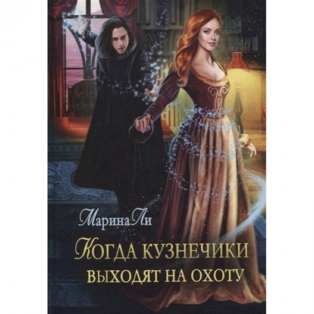 Зарубежная фантастика, книга Когда Кузнечики выходят на охоту купить по скидке