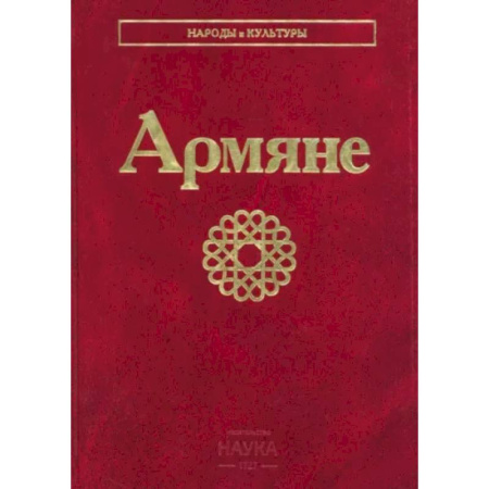 Другие страны Европы, книга Армяне купить по скидке