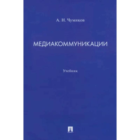 Журналистика. Радиовещание. Телевидение, книга Медиакоммуникации. Учебник купить по скидке