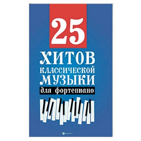 Другие учебные пособия, книга 25 хитов классической музыки для фортепиано купить по скидке