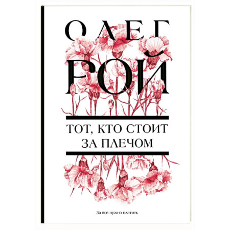 Русская современная проза, книга Тот, кто стоит за плечом купить по скидке