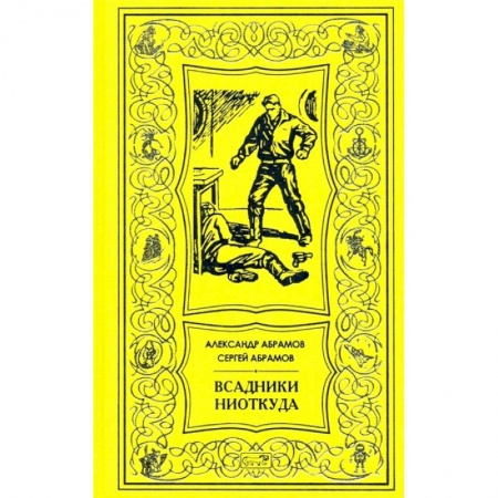 Художественная литература, книга Всадник ниоткуда: романы купить по скидке