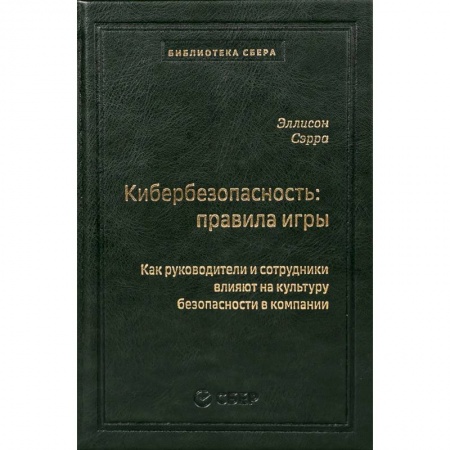 Безопасность серверов, сетей и информации, книга Кибербезопасность: правила игры. Как руководители и сотрудники влияют на культуру безопасности в компании купить по скидке
