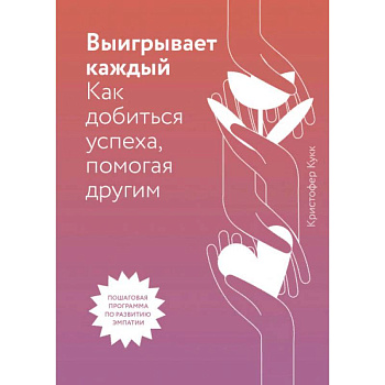 Выигрывает каждый. Как добиться успеха, помогая другим