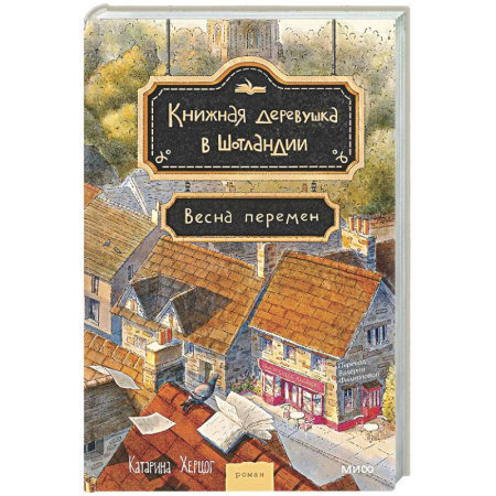 Зарубежная современная проза, книга Книжная деревушка в Шотландии. Весна перемен купить по скидке