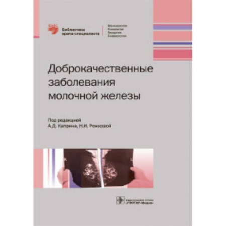 Онкология, книга Доброкачественные заболевания молочной железы купить по скидке