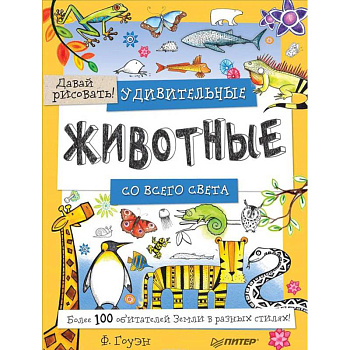 Удивительные животные со всего света! Более 100 обитателей Земли в разных стилях. Давай рисовать!