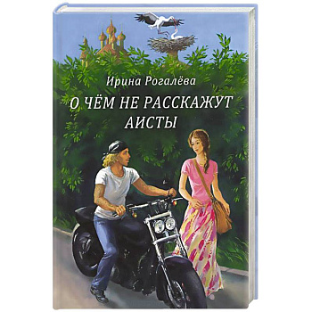 О чем не расскажут аисты