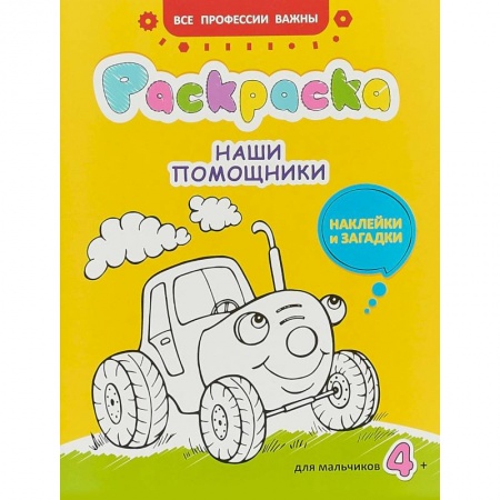 Раскраски на любой вкус, книга Наши помощники. Раскраска для мальчиков, наклейки и загадки купить по скидке