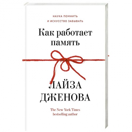 Психология личности, книга Как работает память. Наука помнить искусство забывать купить по скидке