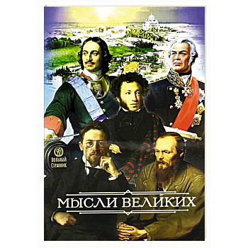 Мысли великих…