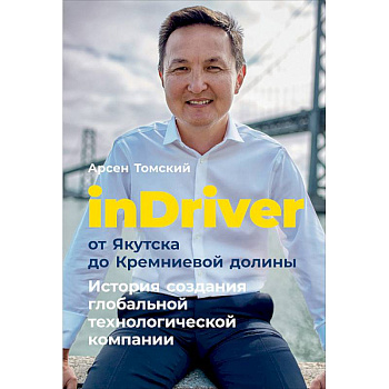 inDriver: От Якутска до Кремниевой долины. История создания глобальной технологической компании