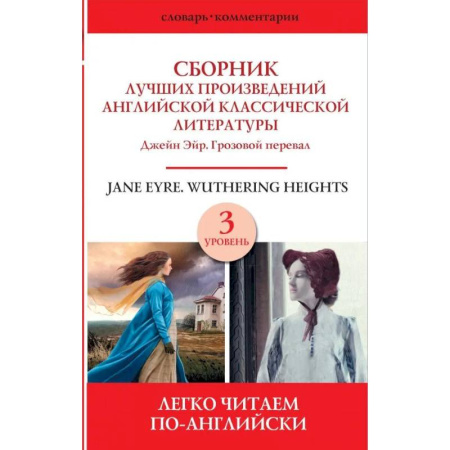 Чтение на английском языке, книга Сборник лучших произведений английской классической литературы. Джейн Эйр. Грозовой перевал. Уровень 3 купить по скидке