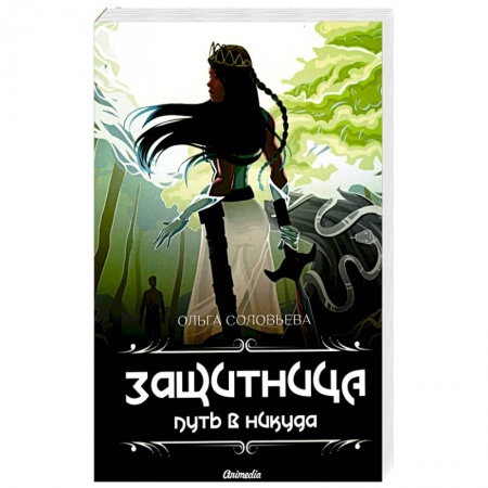 Русское фэнтези, книга Защитница. Путь в никуда: фэнтези купить по скидке