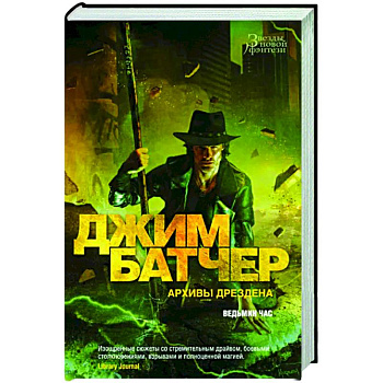 Архивы Дрездена. Ведьмин час