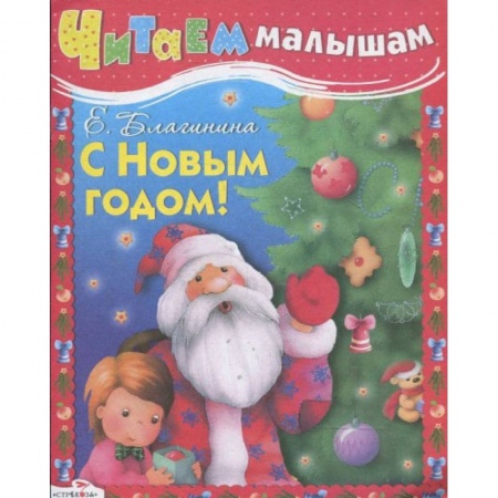 Стихи и загадки для малышей, книга Читаем малышам. С Новым годом купить по скидке