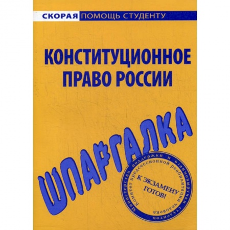 Конституционное (государственное) право, книга Шпаргалка по конституционному праву России купить по скидке