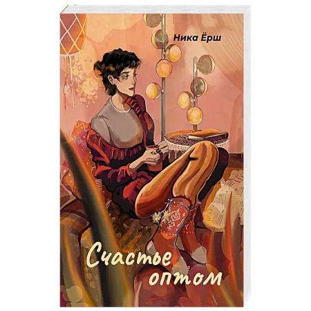 Отечественный любовный роман, книга Счастье оптом купить по скидке