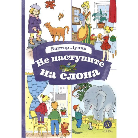 Русская поэзия для детей, книга Не наступите на слона купить по скидке