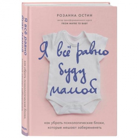 Психология личности, книга Я все равно буду мамой. Как убрать психологические блоки, которые мешают забеременеть купить по скидке