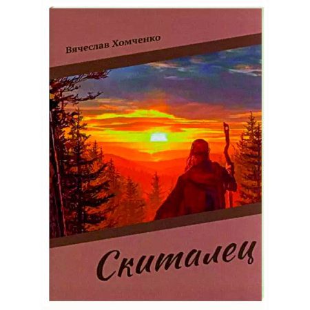 Русская поэзия, книга Скиталец купить по скидке
