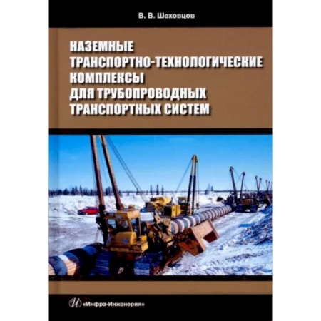 Общие вопросы. История автомобилестроения, книга Наземные транспортно-технологические комплексы для трубопроводных транспортных систем купить по скидке