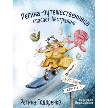 Приключения. Детективы, книга Регина-путешественница спасает Австралию купить по скидке