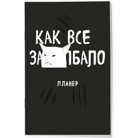 Блокнот-планер недатированный. Как все задолбало!