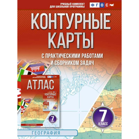 География, книга Контурные карты 7 класс. География. ФГОС (Россия в новых границах)_2025-2026 купить по скидке