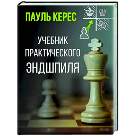 Шахматы. Шашки, книга Учебник практического эндшпиля купить по скидке