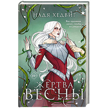 Жертва Весны (Великие Девы #3)