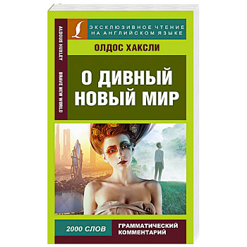 О дивный новый мир О дивный новый мир