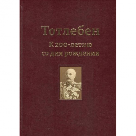 Скульптура, книга Тотлебен. К 200-летию со дня рождения. В 2-х томах. Том 1 купить по скидке