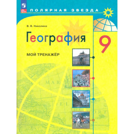 География, книга География. 9 класс. Мой тренажер купить по скидке
