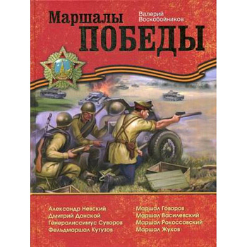 Маршалы Победы