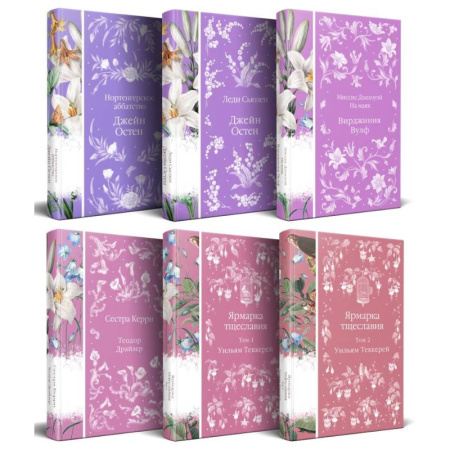 Зарубежная классика, книга Набор 'Белая лилия' ( комплект из 6 книг с птицами на корешках: Нортенгерское аббатство+Леди Сьюзен +Миссис Дэллоуэй. На маяк и др.) купить по скидке