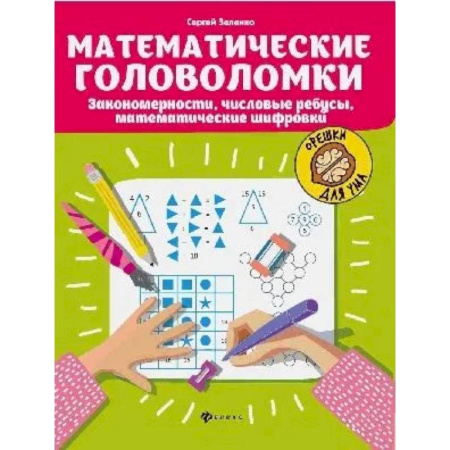 Загадки. Скороговорки. Считалки, книга Математические головоломки. Закономерности. Числовые ребусы. Математические шифровки купить по скидке