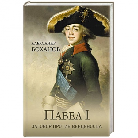 Мемуары, биографии исторических личностей, книга Павел l. Заговор против венценосца купить по скидке