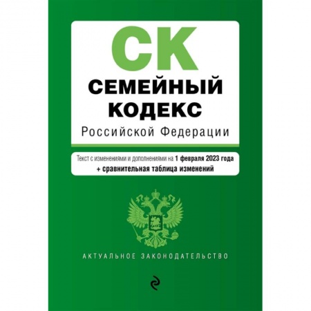 Гражданское право, книга Семейный кодекс Российской Федерации. Текст с изменениями и дополнениями на 1 февраля 2023 года+сравнительная таблица изменений купить по скидке